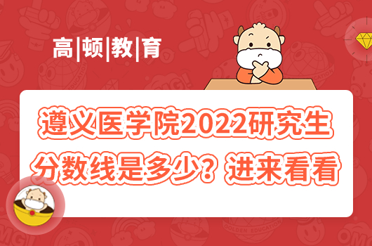 遵义医学院2022研究生分数线