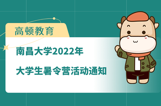 南昌大学2022年暑期夏令营