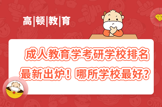 成人教育学考研学校排名