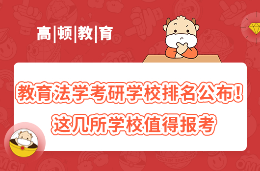 教育法学考研学校排名