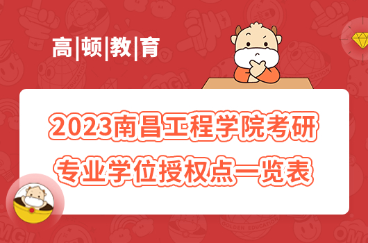 2023南昌工程學院考研專業(yè)學位授權點一覽表 