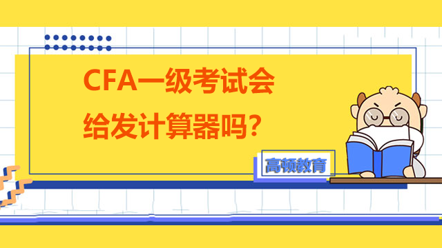 CFA一级考试会给发计算器吗？CFA考试要用哪种计算器？