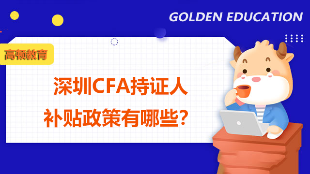深圳CFA持证人补贴政策有哪些？如何申请拿到补贴？
