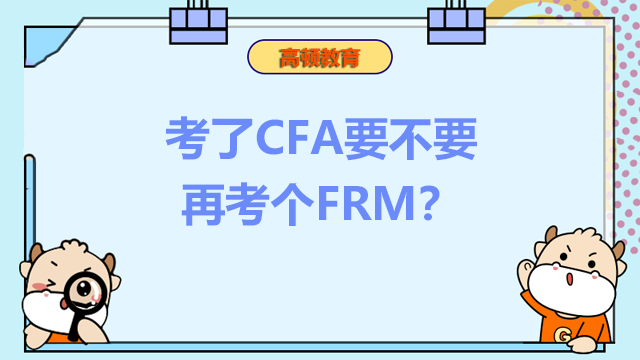 考了CFA要不要再考个FRM？