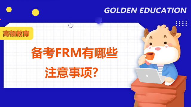 为什么要报考FRM考试？备考FRM有哪些注意事项？