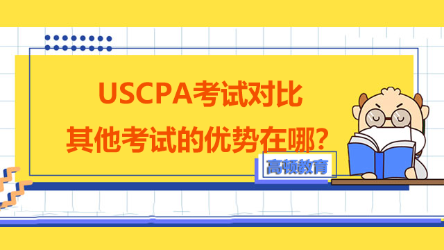 USCPA考试对比其它考试的优势在哪？有什么提高效率的方法？