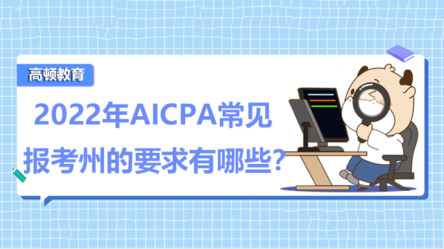 2022年AICPA常見(jiàn)報(bào)考州的要求有哪些？