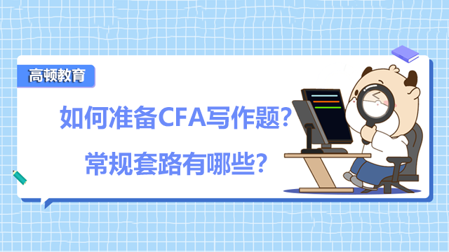 如何准备CFA写作题？常规套路有哪些？