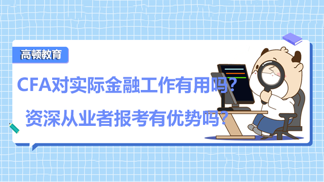 CFA对实际金融工作有用吗？资深从业者报考有优势吗？