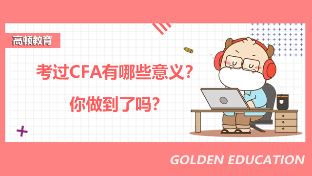 考过CFA有哪些意义？你做到了吗？