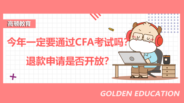 今年一定要通过CFA考试吗？退款申请是否开放？
