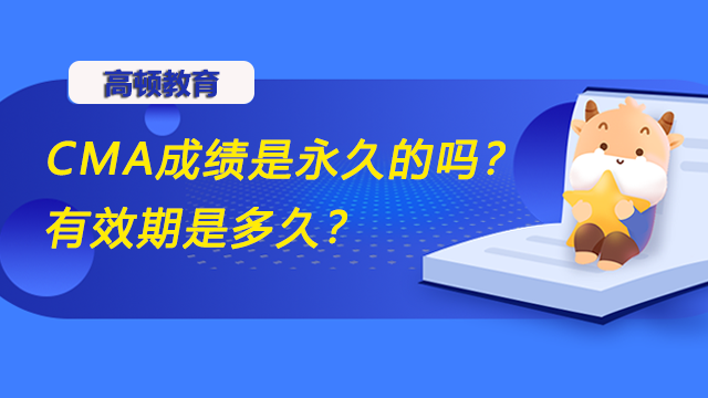 CMA成績(jī)是永久的嗎？有效期是多久？