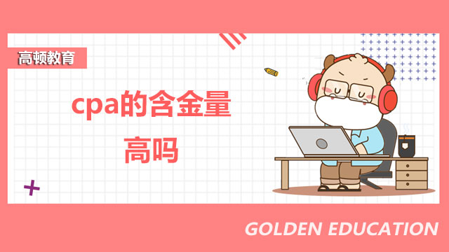 cpa的含金量高嗎？歷年通過率是怎樣的？