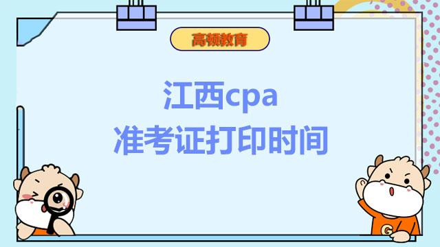 cpa准考证打印时间