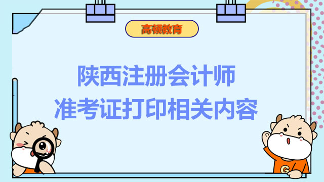 陕西注册会计师准考证