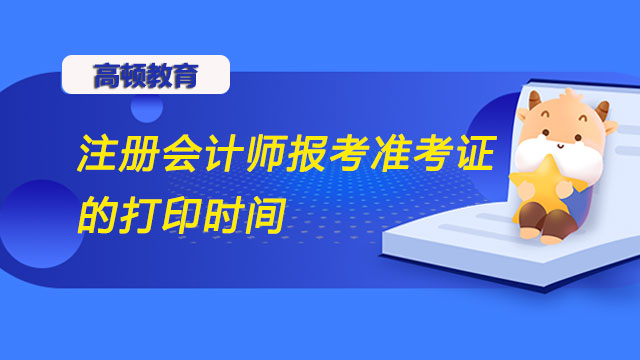 注冊會計師準考證