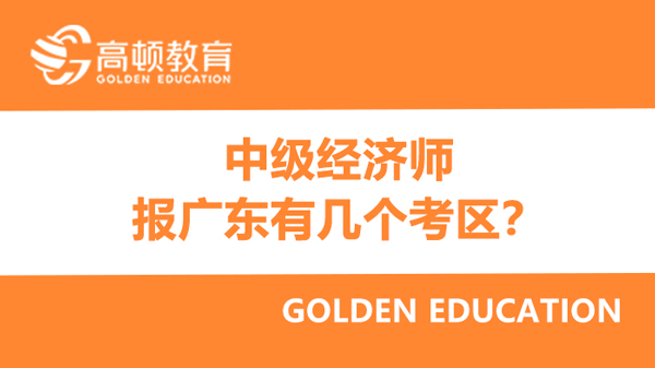 2022年中级经济师报广东有几个考区？