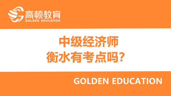 2022年河北省中级经济师报名衡水有考点吗？