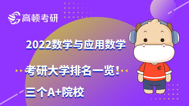 2022數(shù)學與應(yīng)用數(shù)學考研大學排名一覽！三個A+院校