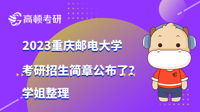 2023年重庆邮电大学研究生院招生简章