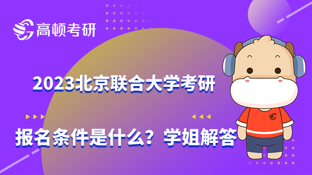 北京联合大学考研报名条件