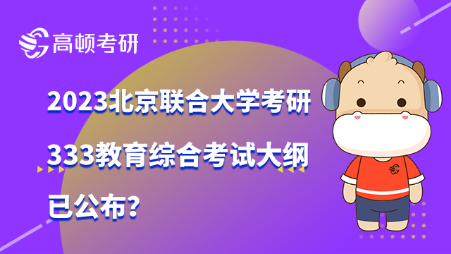 北京聯(lián)合大學(xué)考研333教育綜合考試大綱