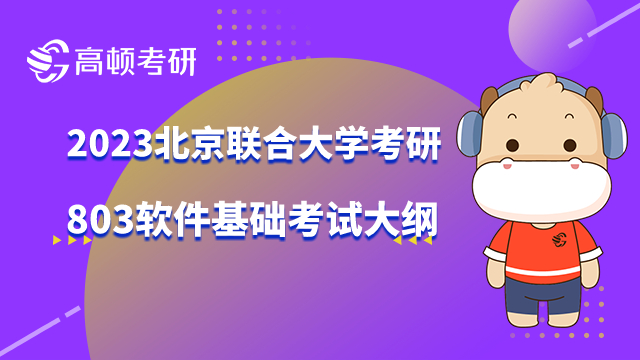 北京联合大学考研803软件基础考试大纲