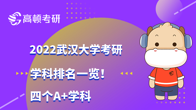 2022武漢大學(xué)考研學(xué)科排名一覽！四個(gè)A+學(xué)科