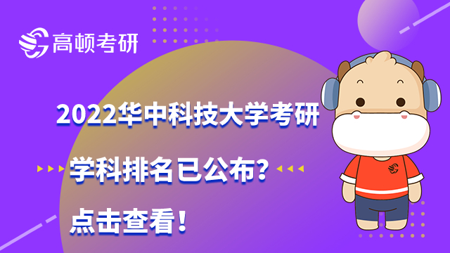 华中科技大学考研学科排名