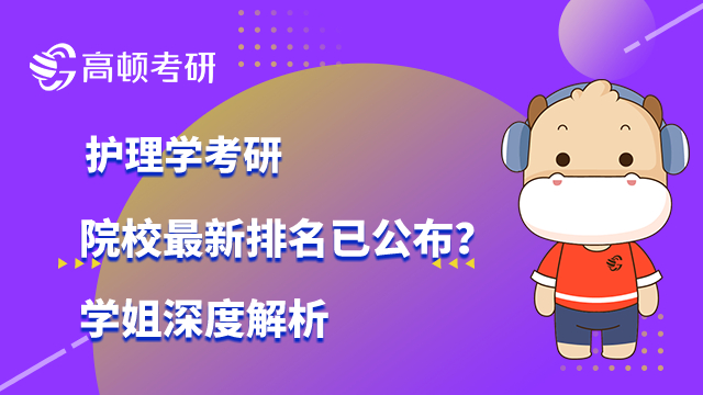 護(hù)理學(xué)考研院校最新排名已公布？學(xué)姐深度解析