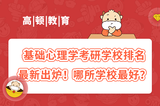 基础心理学考研学校排名