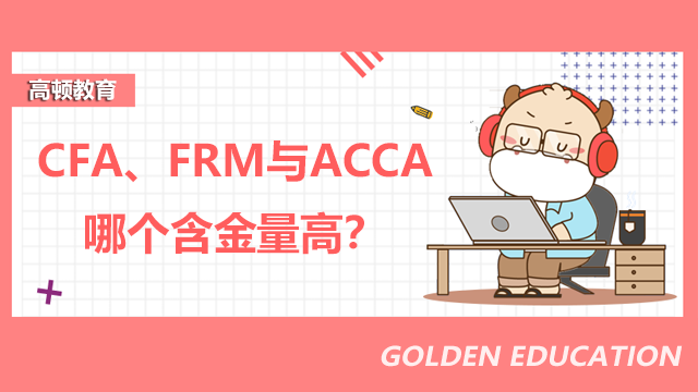 CFA、FRM与ACCA哪个含金量高？到底选哪个考？