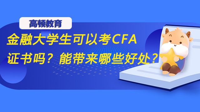 金融大学生可以考CFA证书吗？能带来哪些好处？