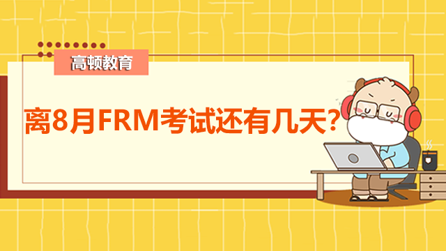 離8月FRM考試還有幾天