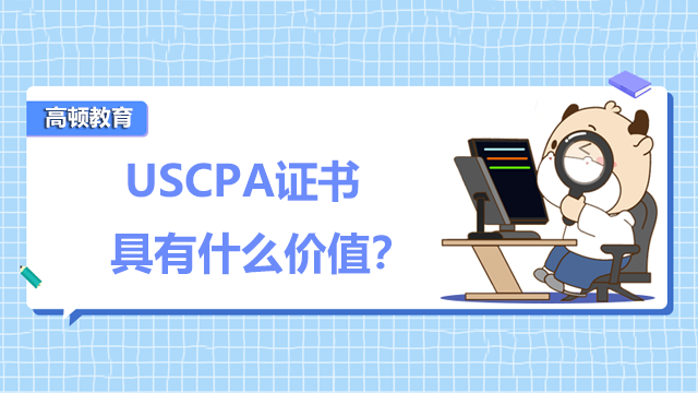 USCPA证书具有什么价值？考生需要具备什么条件才能报考USCPA？