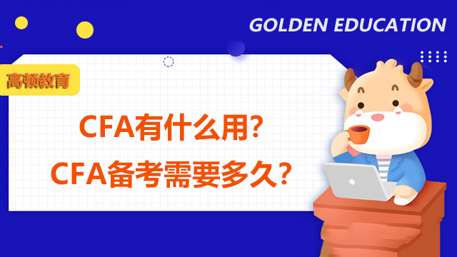 CFA有什么用？CFA備考需要多久？