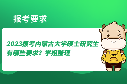 2023报考内蒙古大学硕士研究生有哪些要求？学姐整理