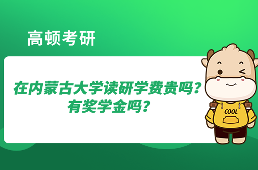 在內蒙古大學讀研學費貴嗎？有獎學金嗎？