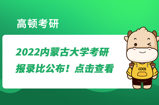 2022內(nèi)蒙古大學(xué)考研報錄比公布！點擊查看