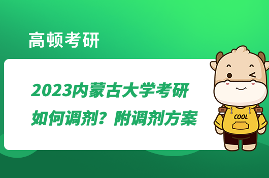 2023內(nèi)蒙古大學考研如何調(diào)劑？附調(diào)劑方案