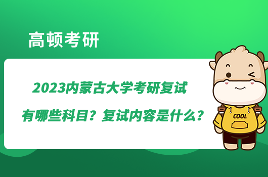 2023内蒙古大学考研复试有哪些科目？复试内容是什么？