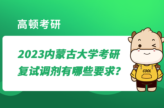 2023内蒙古大学考研复试调剂有哪些要求？