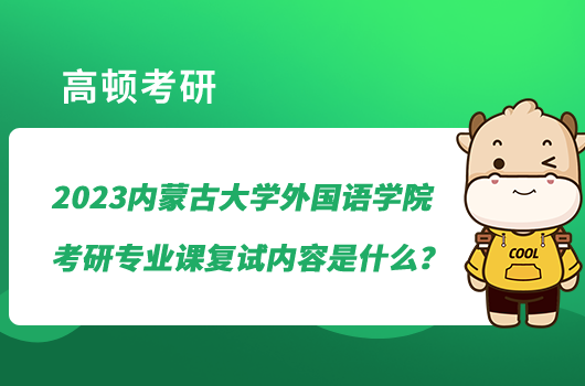 2023内蒙古大学外国语学院考研专业课复试内容是什么？