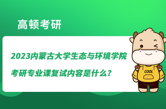 2023内蒙古大学生态与环境学院考研专业课复试内容是什么？