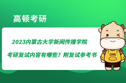 2023内蒙古大学新闻传播学院考研复试内容有哪些？附复试参考书