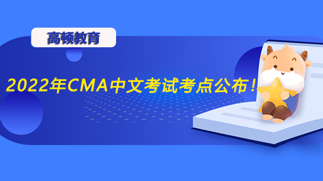 2022年CMA中文考试考点公布！考试流程是怎么安排的？