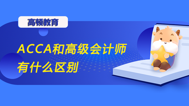 ACCA和高級會計師有什么區別