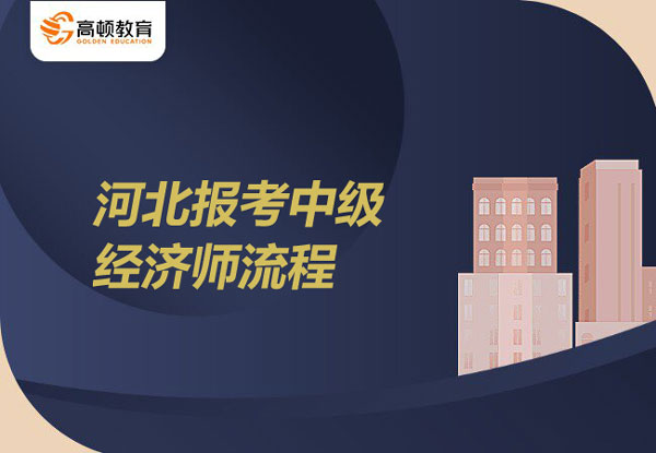 2022年河北報(bào)考中級(jí)經(jīng)濟(jì)師流程_注意事項(xiàng)