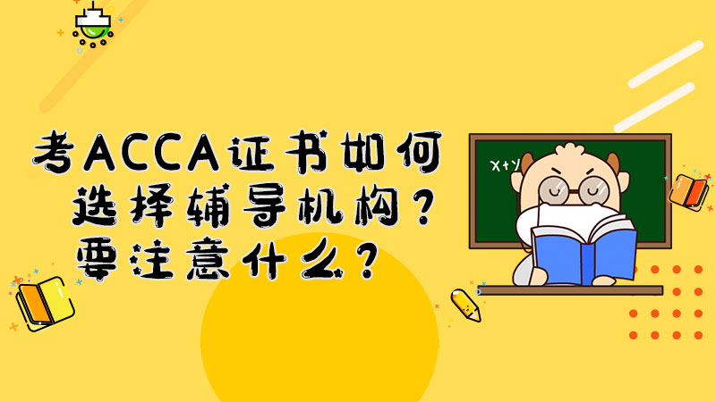 考ACCA证书如何选择辅导机构？要注意什么？
