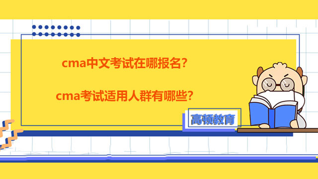 cma中文考试在哪报名？cma考试适用人群有哪些？